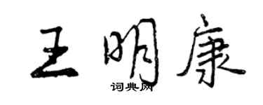 曾慶福王明康行書個性簽名怎么寫