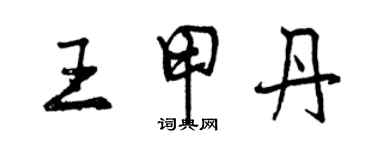 曾慶福王甲丹行書個性簽名怎么寫