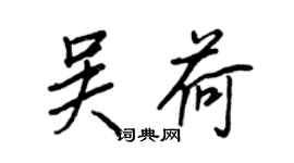 王正良吳荷行書個性簽名怎么寫
