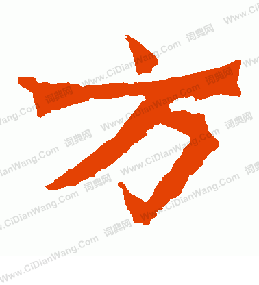 寫的魏靈藏造像