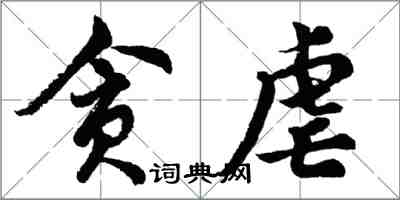 胡問遂貪虐行書怎么寫