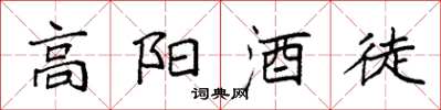 袁強高陽酒徒楷書怎么寫