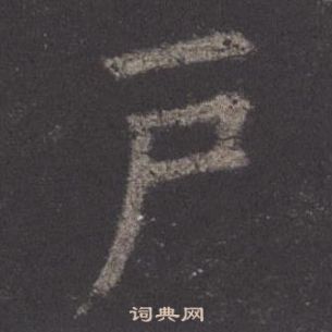 歐陽詢九成宮醴泉銘中戶的寫法