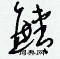 熔草書怎么寫好看_熔硬筆草書書法_熔鋼筆草書字帖