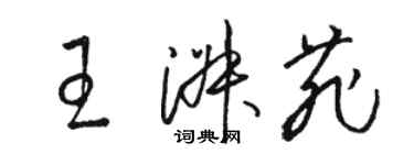 駱恆光王淑菲草書個性簽名怎么寫