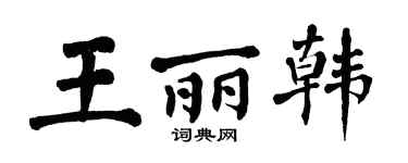 翁闓運王麗韓楷書個性簽名怎么寫