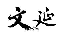 胡問遂文延行書個性簽名怎么寫