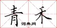 田英章青禾楷書怎么寫