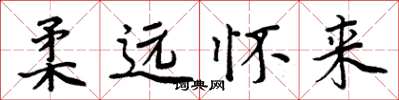 周炳元柔遠懷來楷書怎么寫