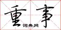 荊霄鵬重事行書怎么寫