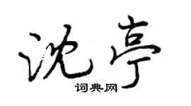 曾慶福沈亭行書個性簽名怎么寫
