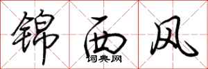 荊霄鵬錦西風行書怎么寫