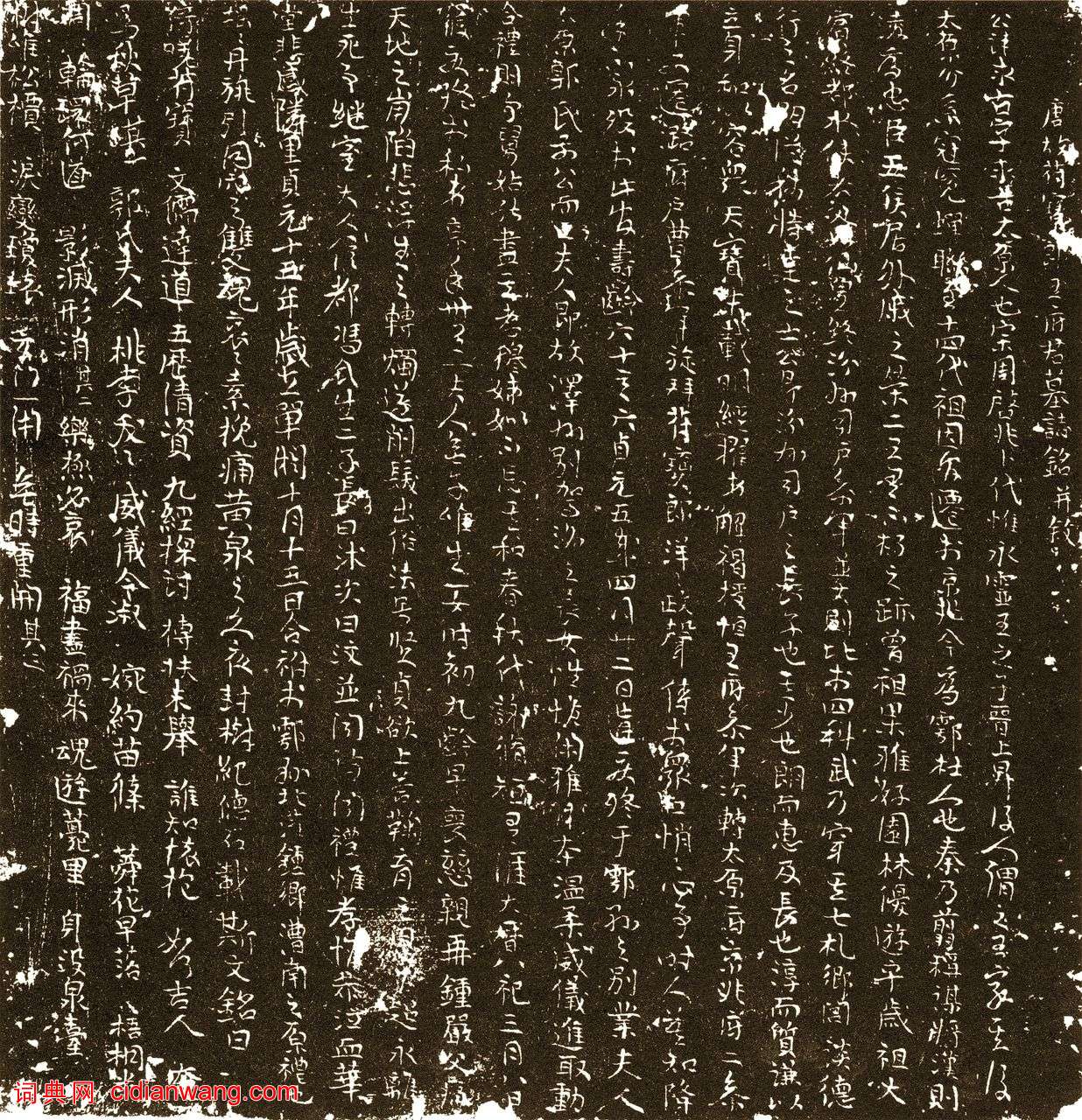 唐行書《王求古墓誌》