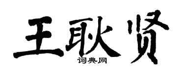 翁闓運王耿賢楷書個性簽名怎么寫