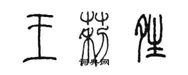 陳墨王莉晴篆書個性簽名怎么寫