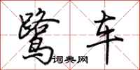 荊霄鵬鷺車行書怎么寫