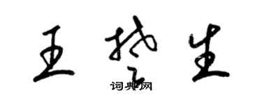 梁錦英王楚生草書個性簽名怎么寫