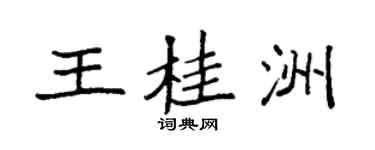 袁強王桂洲楷書個性簽名怎么寫