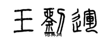 曾慶福王劉運篆書個性簽名怎么寫