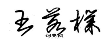 朱錫榮王若朴草書個性簽名怎么寫