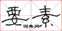 駱恆光要素隸書怎么寫