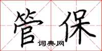 荊霄鵬管保楷書怎么寫