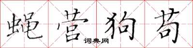 黃華生蠅營狗苟楷書怎么寫