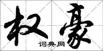 胡問遂權豪行書怎么寫