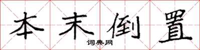 袁強本末倒置楷書怎么寫