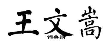 翁闓運王文嵩楷書個性簽名怎么寫