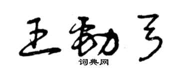 曾慶福王勁弓草書個性簽名怎么寫