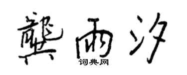 王正良龔雨汐行書個性簽名怎么寫