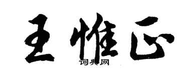胡問遂王惟正行書個性簽名怎么寫