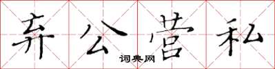 黃華生棄公營私楷書怎么寫