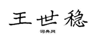 袁強王世穩楷書個性簽名怎么寫