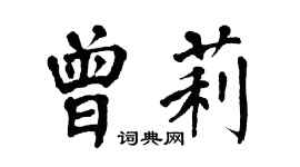翁闓運曾莉楷書個性簽名怎么寫