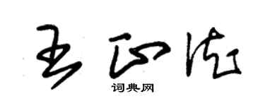 朱錫榮王正德草書個性簽名怎么寫