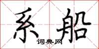 荊霄鵬繫船楷書怎么寫