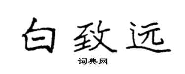 袁強白致遠楷書個性簽名怎么寫