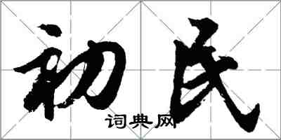 胡問遂初民行書怎么寫