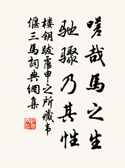 羞人不出前，醜聲日可湮 詩詞名句