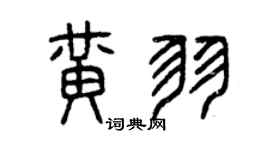 曾慶福黃羽篆書個性簽名怎么寫