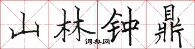 駱恆光山林鐘鼎楷書怎么寫