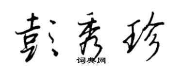 王正良彭秀珍行書個性簽名怎么寫