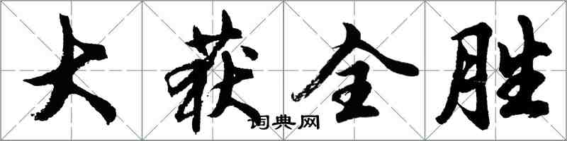 胡問遂大獲全勝行書怎么寫