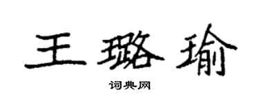 袁強王璐瑜楷書個性簽名怎么寫