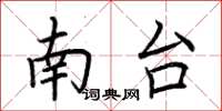 荊霄鵬南台楷書怎么寫