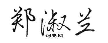 駱恆光鄭淑蘭行書個性簽名怎么寫