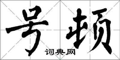 翁闓運號頓楷書怎么寫