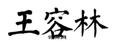 翁闓運王容林楷書個性簽名怎么寫